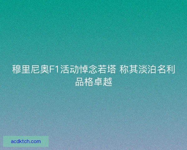 穆里尼奥F1活动悼念若塔 称其淡泊名利品格卓越